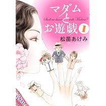 Amazon.co.jp: マダムとお遊戯 1 (F COMICS) : 松苗あけみ: 本